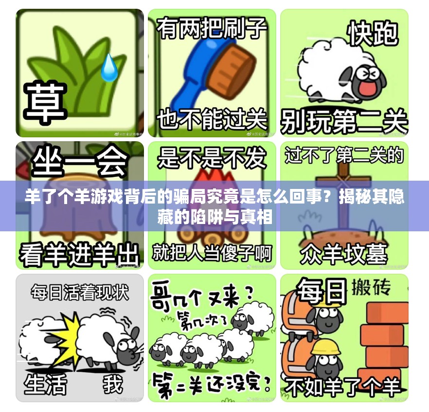 羊了個羊游戲背后的騙局究竟是怎么回事？揭秘其隱藏的陷阱與真相