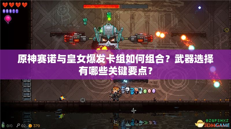 原神賽諾與皇女爆發(fā)卡組如何組合？武器選擇有哪些關(guān)鍵要點？