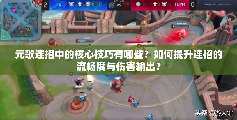 元歌連招中的核心技巧有哪些？如何提升連招的流暢度與傷害輸出？