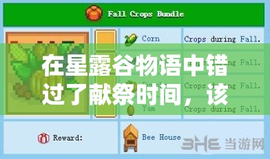 在星露谷物語中錯過了獻祭時間，該如何補救和繼續(xù)完成任務(wù)？