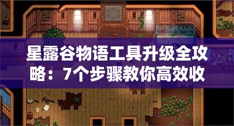 星露谷物語工具升級全攻略：7個步驟教你高效收集銅、鐵、金等必備素材的技巧