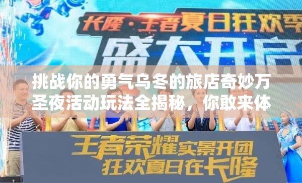 挑戰(zhàn)你的勇氣烏冬的旅店奇妙萬圣夜活動玩法全揭秘，你敢來體驗嗎？