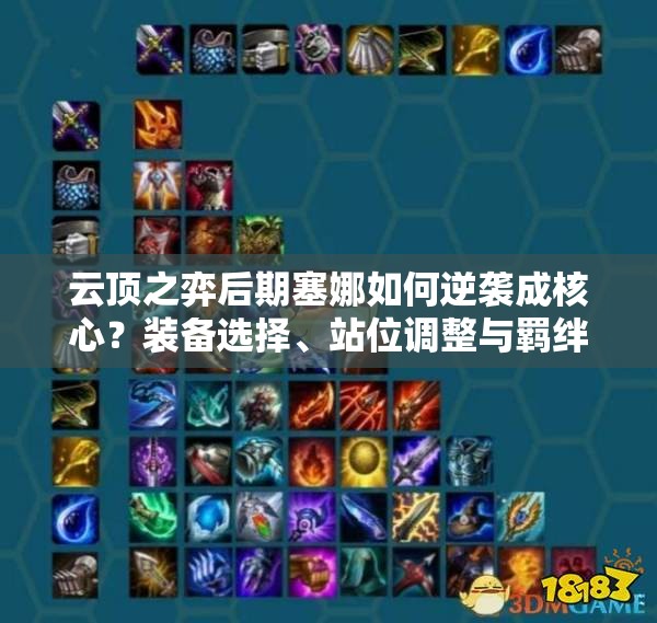 云頂之弈后期塞娜如何逆襲成核心？裝備選擇、站位調(diào)整與羈絆搭配全解析