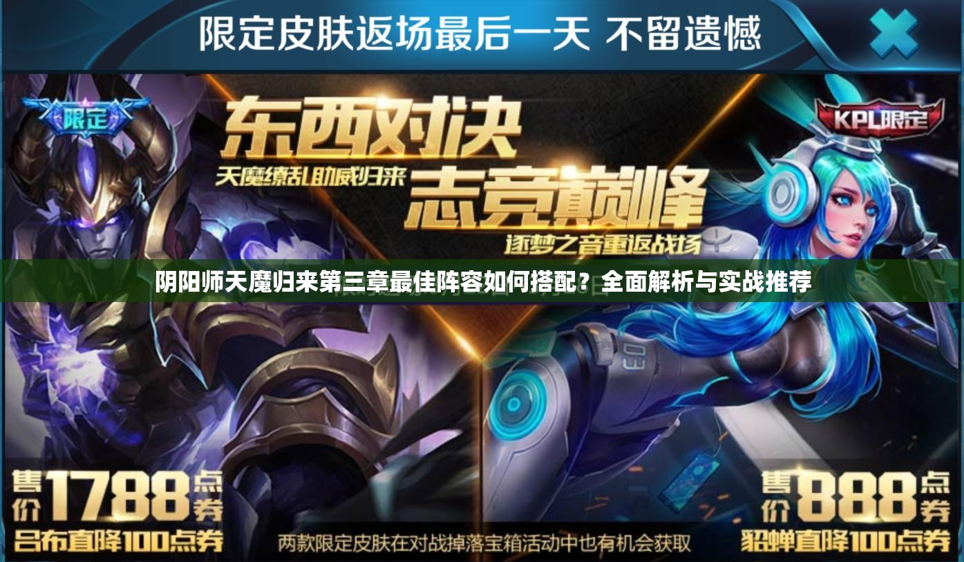 陰陽師天魔歸來第三章最佳陣容如何搭配？全面解析與實戰(zhàn)推薦