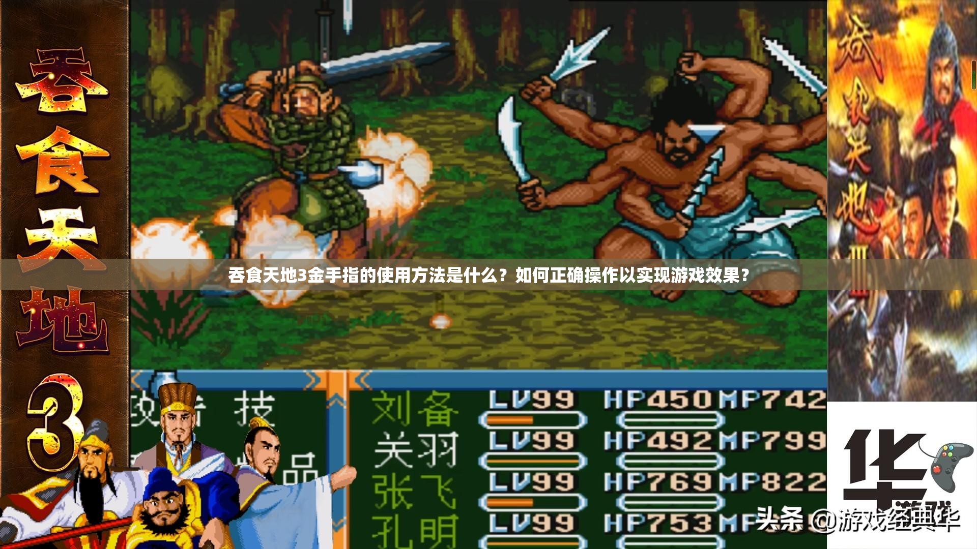 吞食天地3金手指的使用方法是什么？如何正確操作以實現(xiàn)游戲效果？
