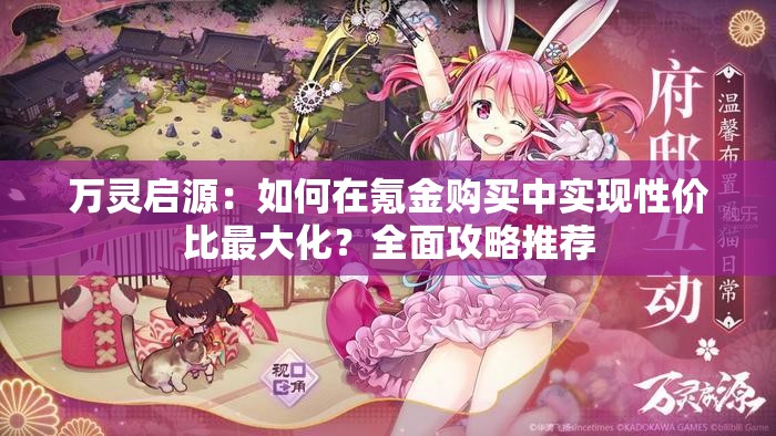 萬(wàn)靈啟源：如何在氪金購(gòu)買中實(shí)現(xiàn)性價(jià)比最大化？全面攻略推薦