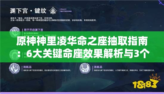 原神神里凌華命之座抽取指南：6大關(guān)鍵命座效果解析與3個(gè)必抽階段建議