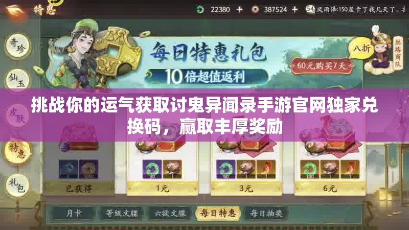 挑戰(zhàn)你的運氣獲取討鬼異聞錄手游官網(wǎng)獨家兌換碼，贏取豐厚獎勵