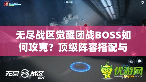 無盡戰(zhàn)區(qū)覺醒團戰(zhàn)BOSS如何攻克？頂級陣容搭配與戰(zhàn)術(shù)走位全解析助你輕松通關(guān)