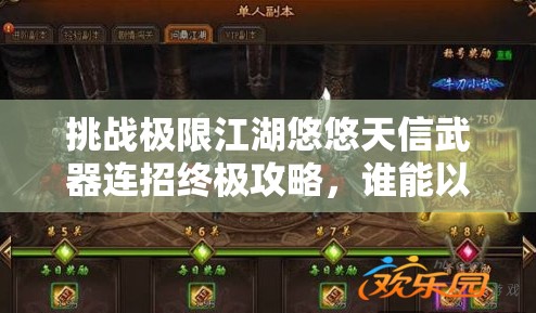 挑戰(zhàn)極限江湖悠悠天信武器連招終極攻略，誰(shuí)能以雷霆之勢(shì)問(wèn)鼎武林之巔？