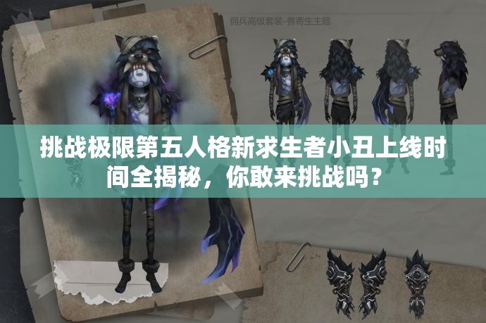 挑戰(zhàn)極限第五人格新求生者小丑上線時間全揭秘，你敢來挑戰(zhàn)嗎？