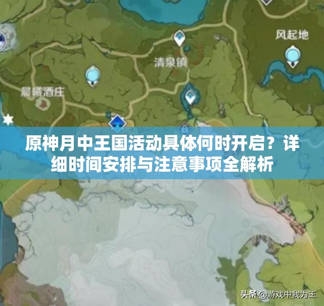 原神月中王國活動具體何時開啟？詳細時間安排與注意事項全解析
