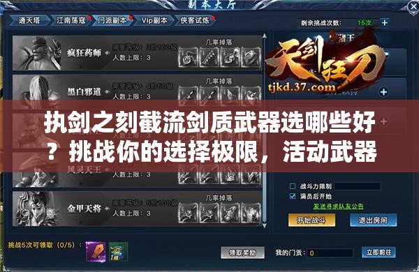 執(zhí)劍之刻截流劍質(zhì)武器選哪些好？挑戰(zhàn)你的選擇極限，活動武器推薦全解析