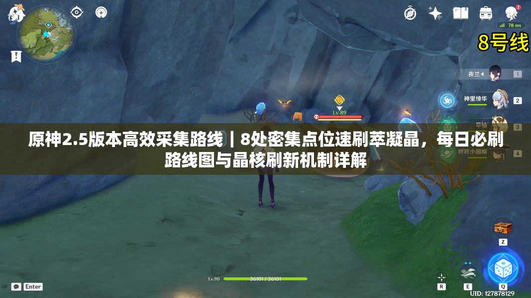原神2.5版本高效采集路線｜8處密集點位速刷萃凝晶，每日必刷路線圖與晶核刷新機制詳解
