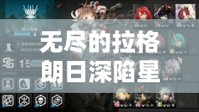 無盡的拉格朗日深陷星海孤軍危機(jī)如何突破重圍緊急求援，你的指揮策略能否成功集結(jié)關(guān)鍵戰(zhàn)力？