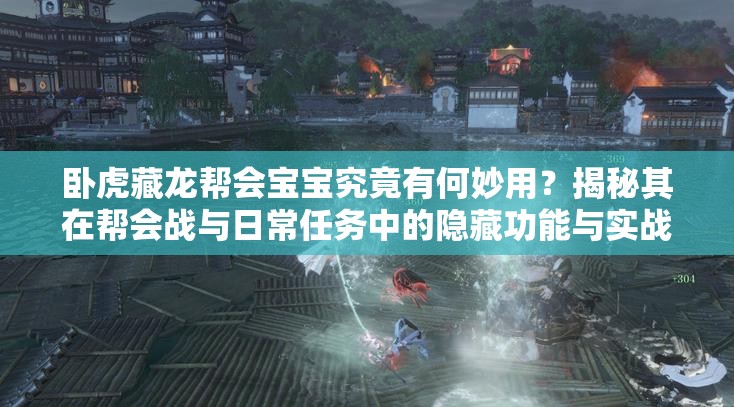 臥虎藏龍幫會寶寶究竟有何妙用？揭秘其在幫會戰(zhàn)與日常任務中的隱藏功能與實戰(zhàn)技巧