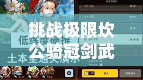 挑戰(zhàn)極限坎公騎冠劍武器上限突破全攻略，解鎖最強(qiáng)戰(zhàn)力秘籍