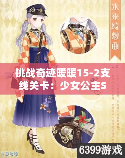 挑戰(zhàn)奇跡暖暖15-2支線關(guān)卡：少女公主S級完美搭配攻略與推薦方案