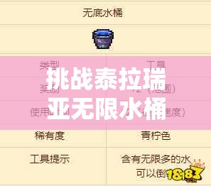 挑戰(zhàn)泰拉瑞亞無限水桶獲取全攻略：高效技巧與實戰(zhàn)步驟助你輕松掌握終極水源