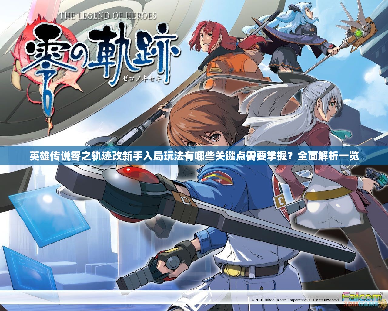 英雄傳說零之軌跡改新手入局玩法有哪些關(guān)鍵點(diǎn)需要掌握？全面解析一覽