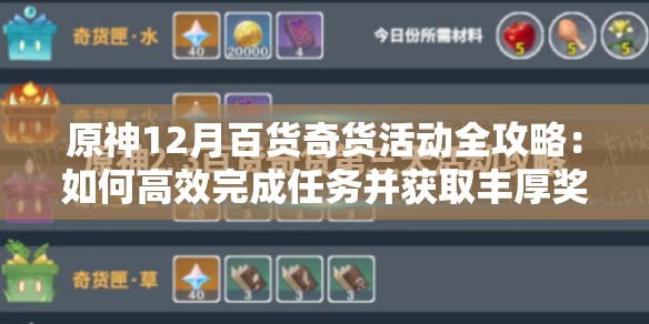 原神12月百貨奇貨活動全攻略：如何高效完成任務(wù)并獲取豐厚獎勵？