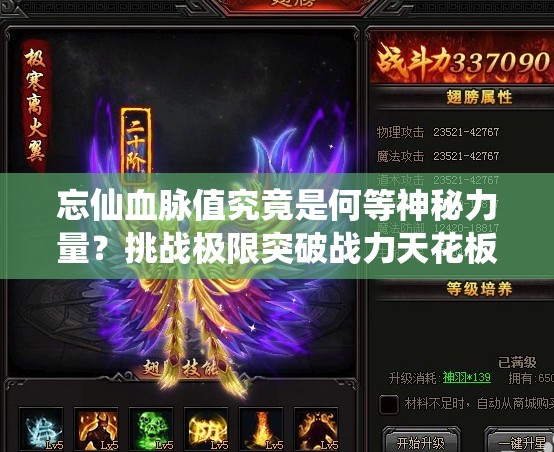 忘仙血脈值究竟是何等神秘力量？挑戰(zhàn)極限突破戰(zhàn)力天花板，你敢揭開它的終極奧秘嗎？