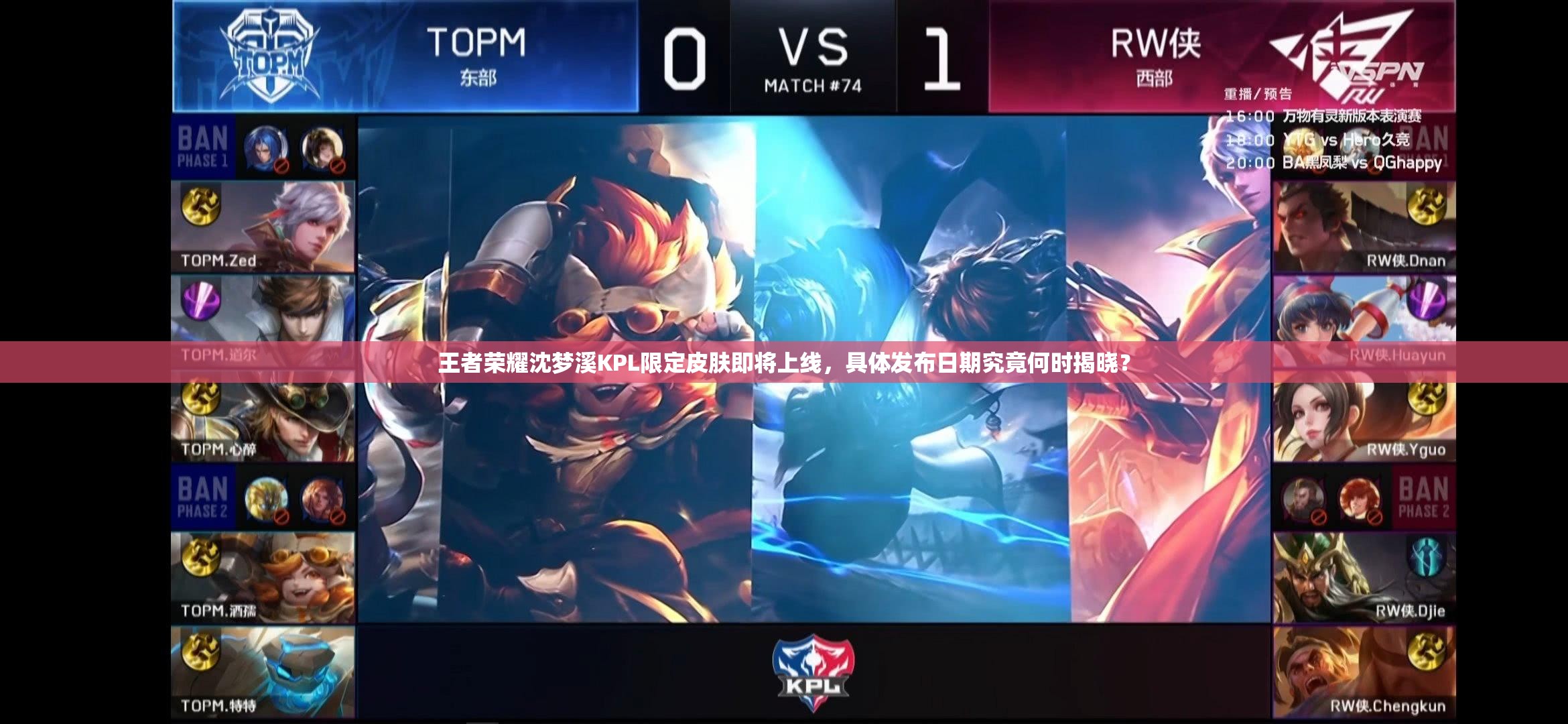 王者榮耀沈夢溪KPL限定皮膚即將上線，具體發(fā)布日期究竟何時揭曉？