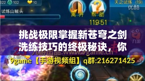 挑戰(zhàn)極限掌握新蒼穹之劍洗練技巧的終極秘訣，你敢來嘗試嗎？