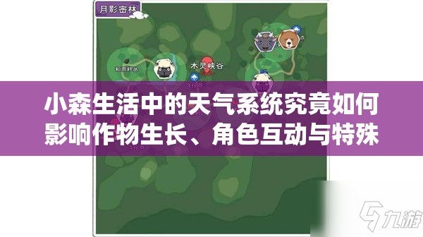 小森生活中的天氣系統(tǒng)究竟如何影響作物生長、角色互動與特殊事件觸發(fā)？