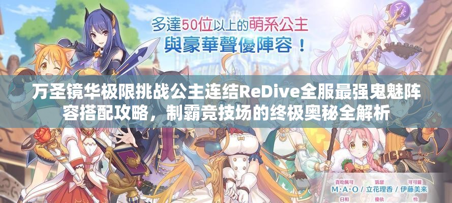 萬圣鏡華極限挑戰(zhàn)公主連結(jié)ReDive全服最強鬼魅陣容搭配攻略，制霸競技場的終極奧秘全解析