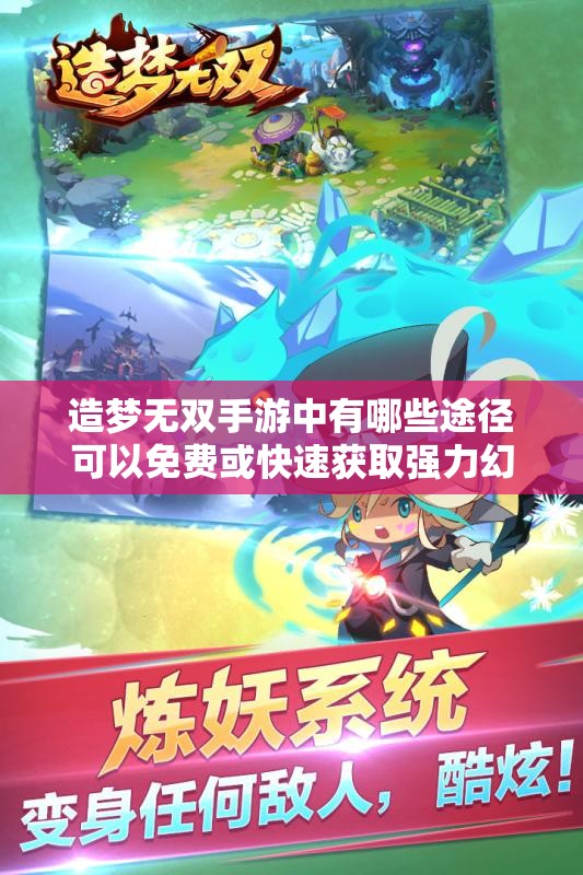 造夢無雙手游中有哪些途徑可以免費(fèi)或快速獲取強(qiáng)力幻獸？隱藏獲取方式與日常技巧全解析