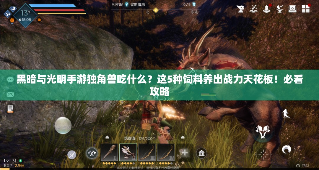 黑暗與光明手游獨角獸吃什么？這5種飼料養(yǎng)出戰(zhàn)力天花板！必看攻略