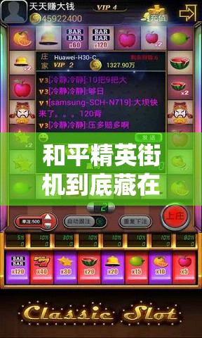 和平精英街機(jī)到底藏在哪？游樂場必打卡的神秘點位大公開！