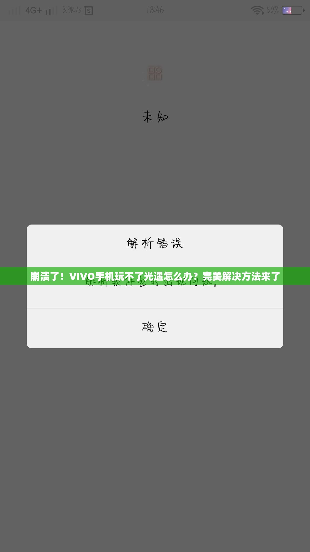 崩潰了！VIVO手機玩不了光遇怎么辦？完美解決方法來了