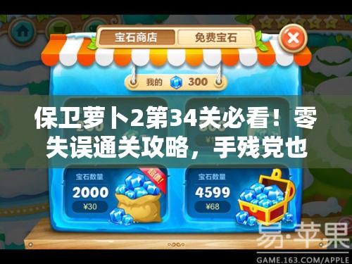 保衛(wèi)蘿卜2第34關(guān)必看！零失誤通關(guān)攻略，手殘黨也能一次過