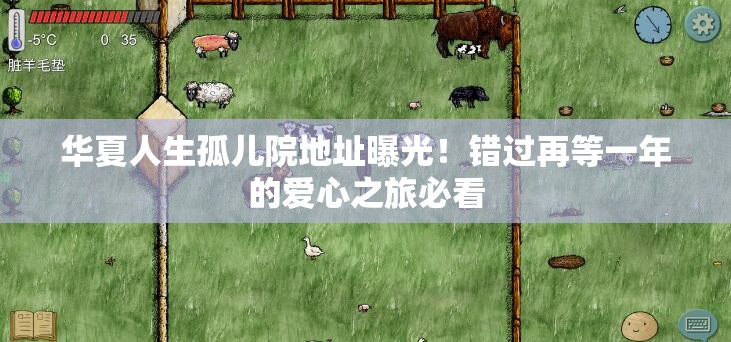 華夏人生孤兒院地址曝光！錯過再等一年的愛心之旅必看