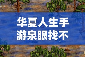 華夏人生手游泉眼找不全？血淚總結(jié)5步速通秘籍！必看攻略