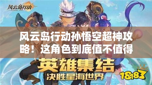 風(fēng)云島行動孫悟空超神攻略！這角色到底值不值得買？看完血賺！