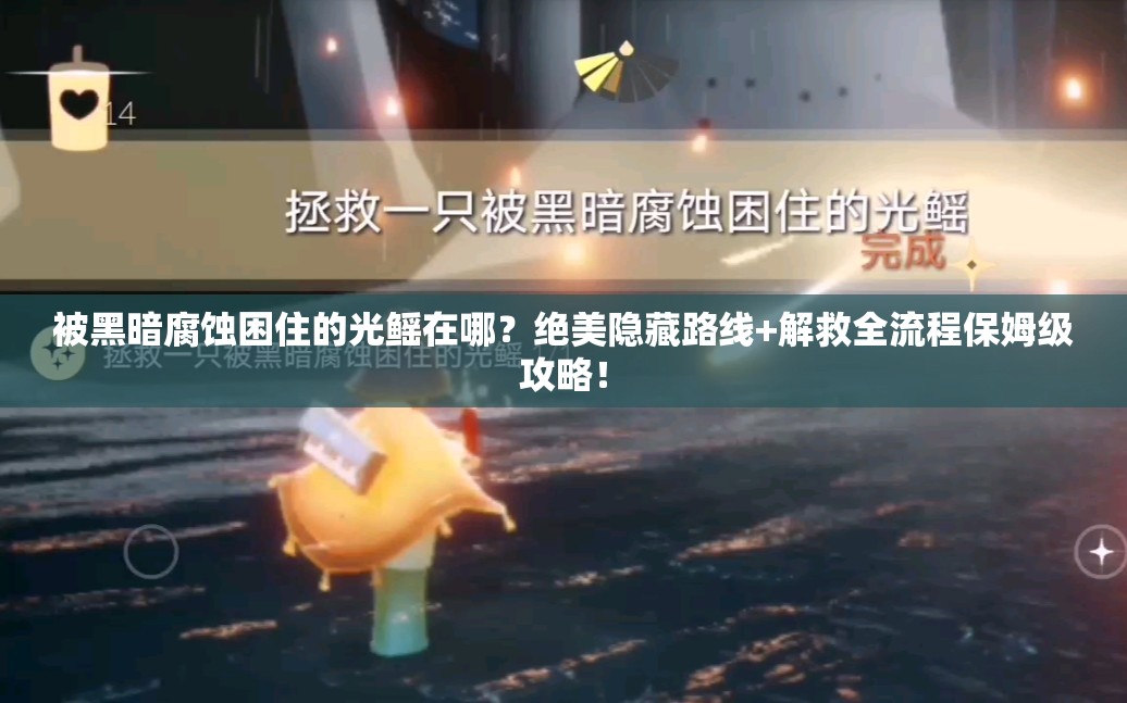 被黑暗腐蝕困住的光鰩在哪？絕美隱藏路線+解救全流程保姆級攻略！