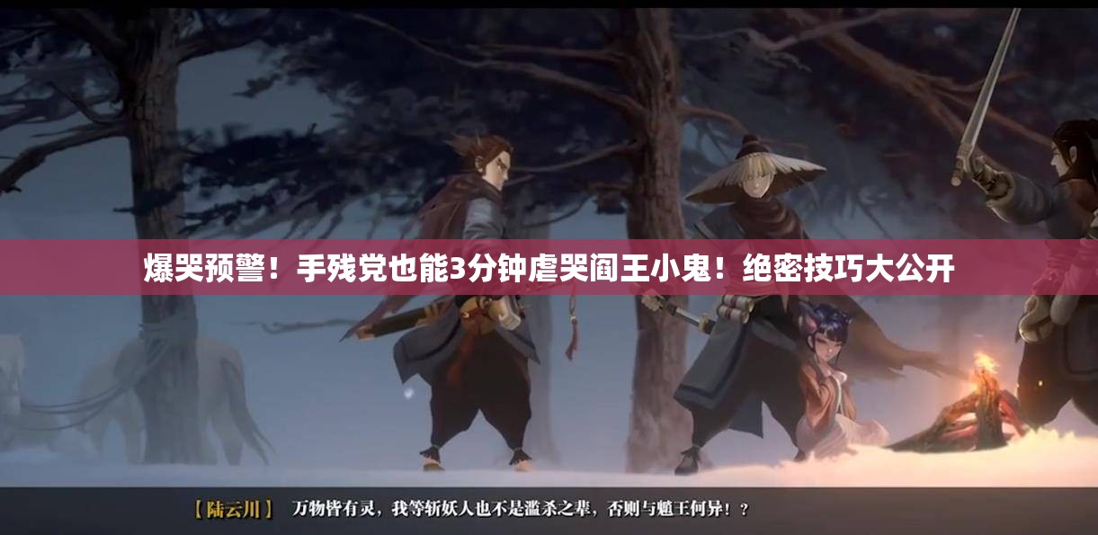 爆哭預(yù)警！手殘黨也能3分鐘虐哭閻王小鬼！絕密技巧大公開