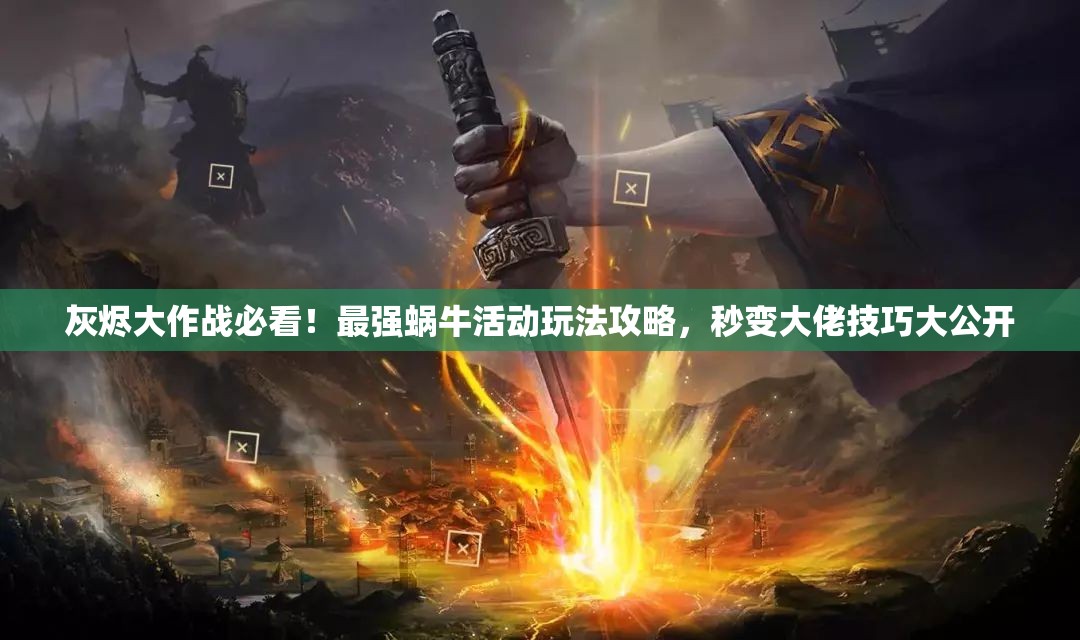 灰燼大作戰(zhàn)必看！最強(qiáng)蝸牛活動玩法攻略，秒變大佬技巧大公開