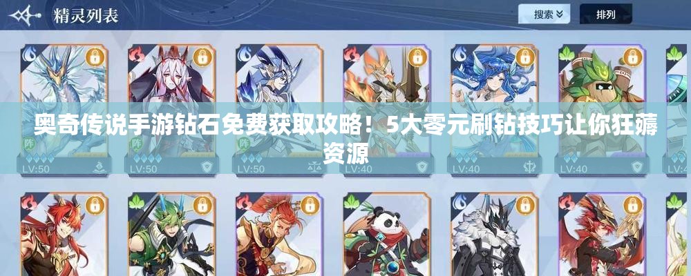 奧奇?zhèn)髡f手游鉆石免費獲取攻略！5大零元刷鉆技巧讓你狂薅資源