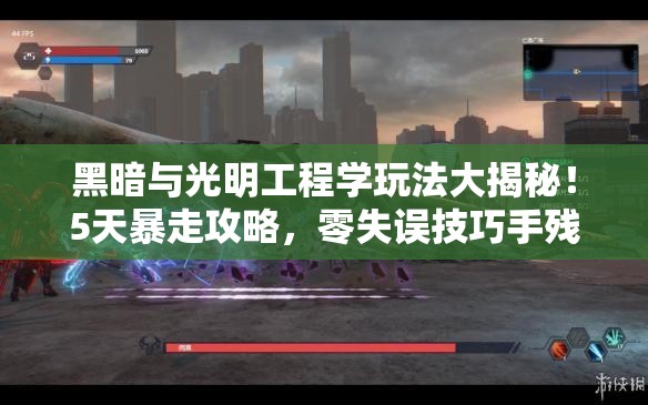 黑暗與光明工程學(xué)玩法大揭秘！5天暴走攻略，零失誤技巧手殘黨必看！