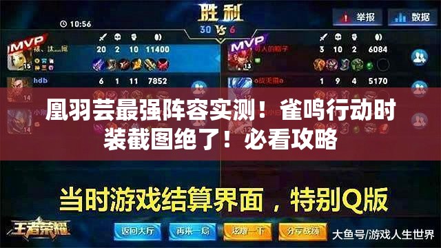 凰羽蕓最強陣容實測！雀鳴行動時裝截圖絕了！必看攻略