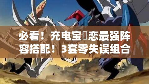 必看！充電寶咲戀最強(qiáng)陣容搭配！3套零失誤組合輕松登頂PVP