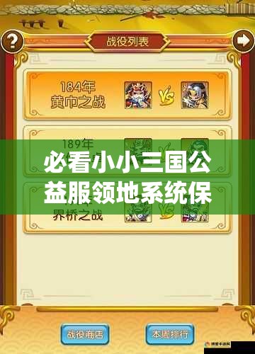必看小小三國公益服領(lǐng)地系統(tǒng)保姆級攻略！3天解鎖隱藏資源區(qū)秒變大佬
