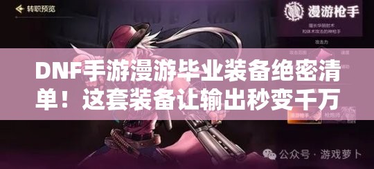 DNF手游漫游畢業(yè)裝備絕密清單！這套裝備讓輸出秒變千萬傷害！