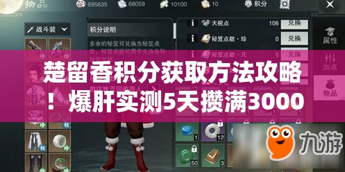 楚留香積分獲取方法攻略！爆肝實測5天攢滿3000分的速刷秘籍