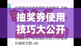 抽獎券使用技巧大公開！手把手教你白嫖金蝸牛