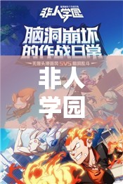 非人學(xué)園超炮聯(lián)動返場真相！這篇讓你直接哭暈！